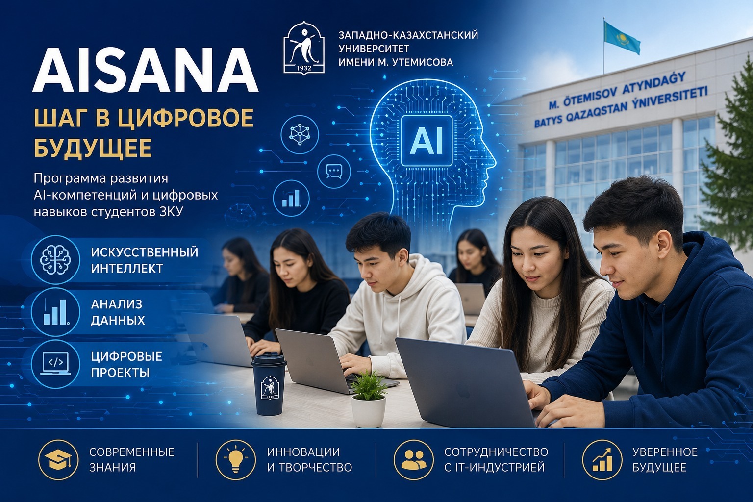 AISANA: цифрлық болашаққа бастар қадам