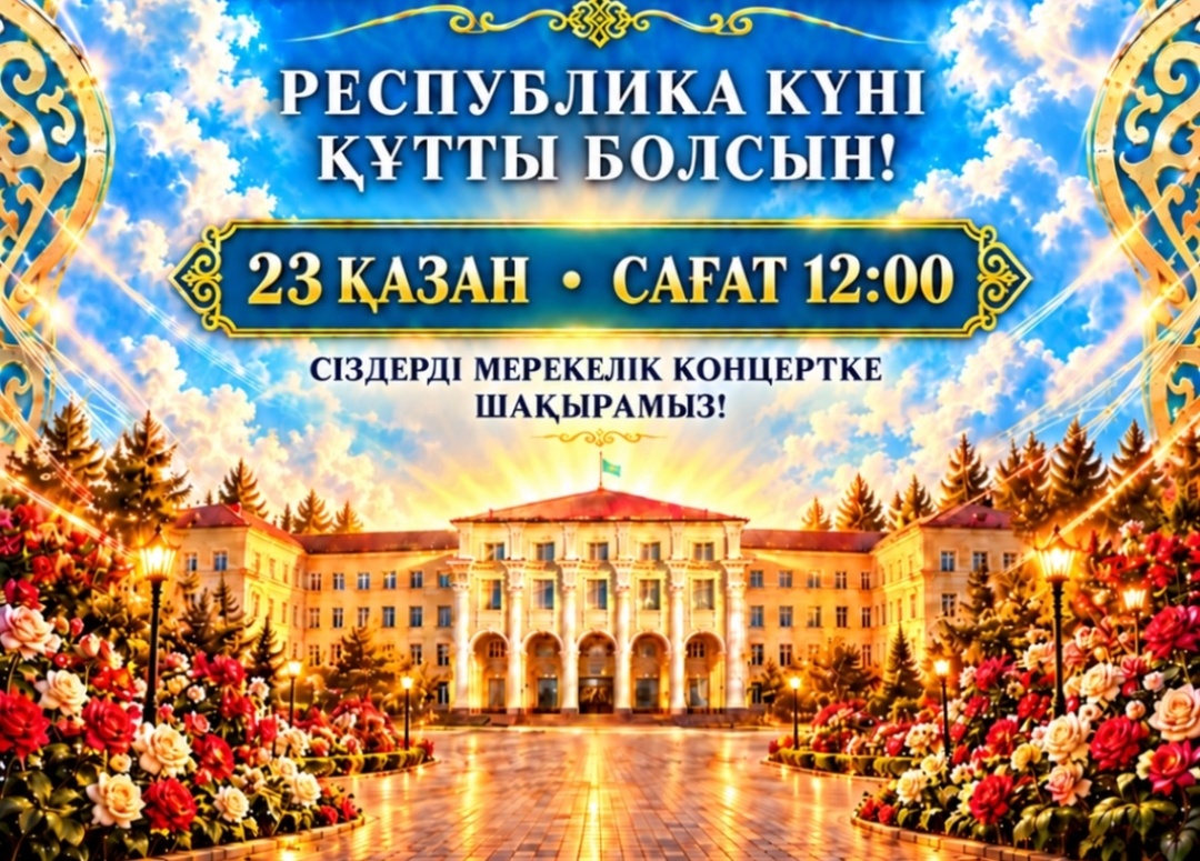 Республика күніне орай салтанатты концерт өтті